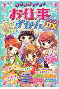 ミラクルハッピ-お仕事ずかんＤＸ/西東社/ドリ-ムワ-ク調査会