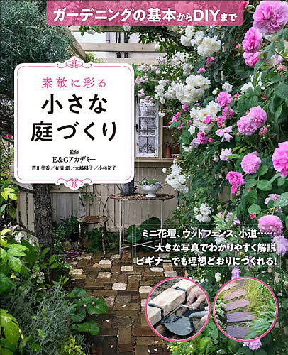 楽天市場 西東社 素敵に彩る小さな庭づくりガーデニングの基本からｄｉｙまで 西東社 ｅ ｇアカデミー 価格比較 商品価格ナビ