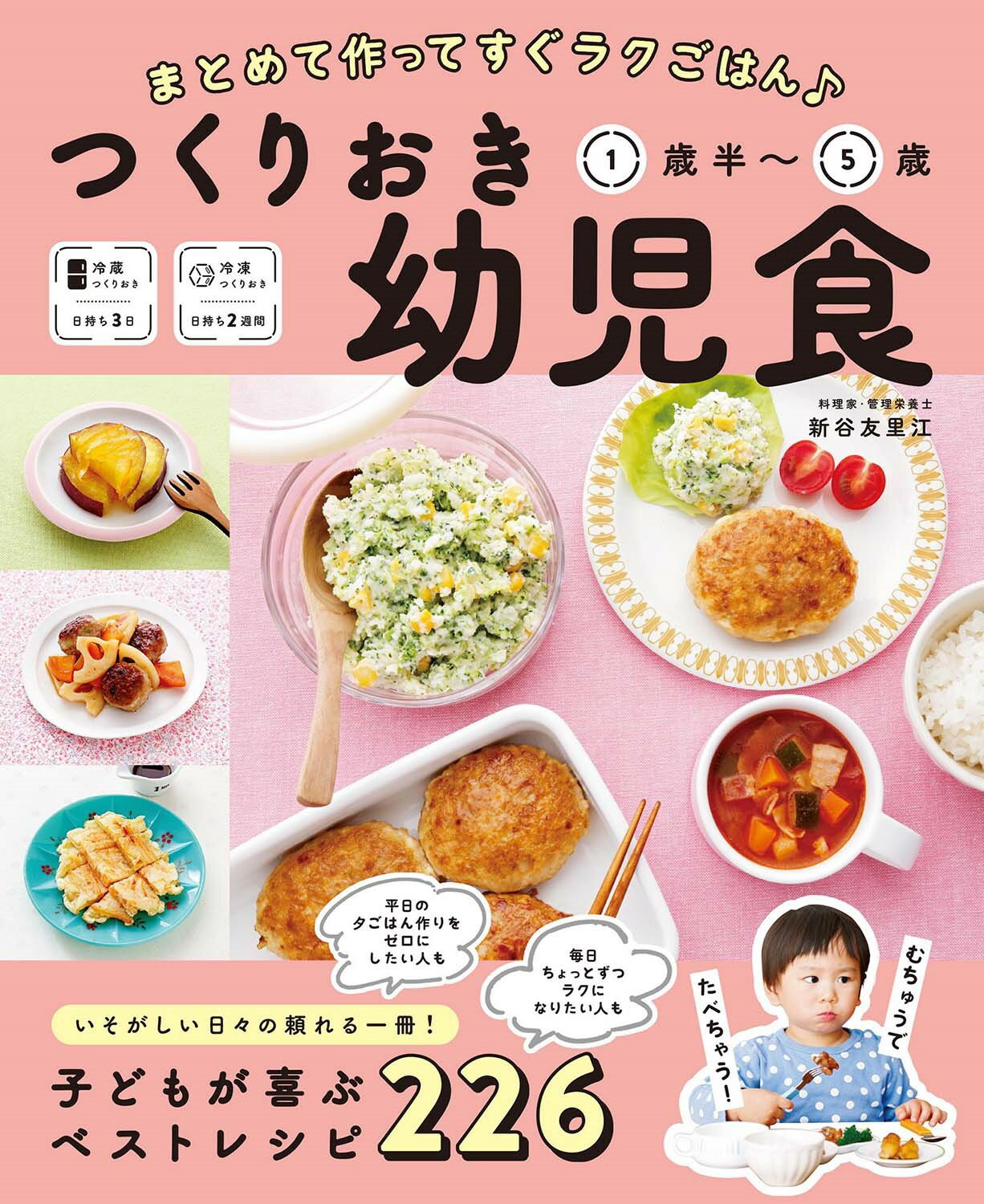 楽天市場】西東社 つくりおき幼児食1歳半～5歳 まとめて作って