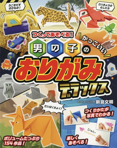 楽天市場 西東社 男の子のかっこいいおりがみデラックス つくってあそべる 西東社 新宮文明 価格比較 商品価格ナビ