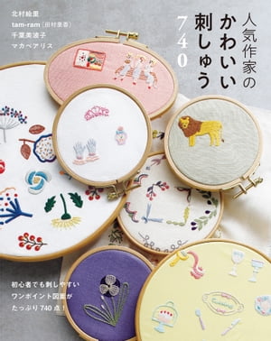 楽天市場 西東社 人気作家のかわいい刺しゅう７４０ 西東社 北村絵里 価格比較 商品価格ナビ