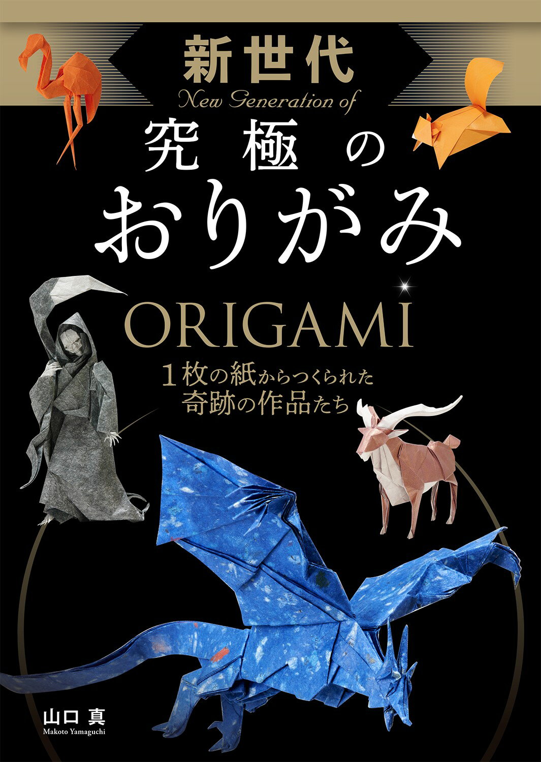 おりがみ4か国語テキスト100 日本語・英語・スペイン語・フランス語