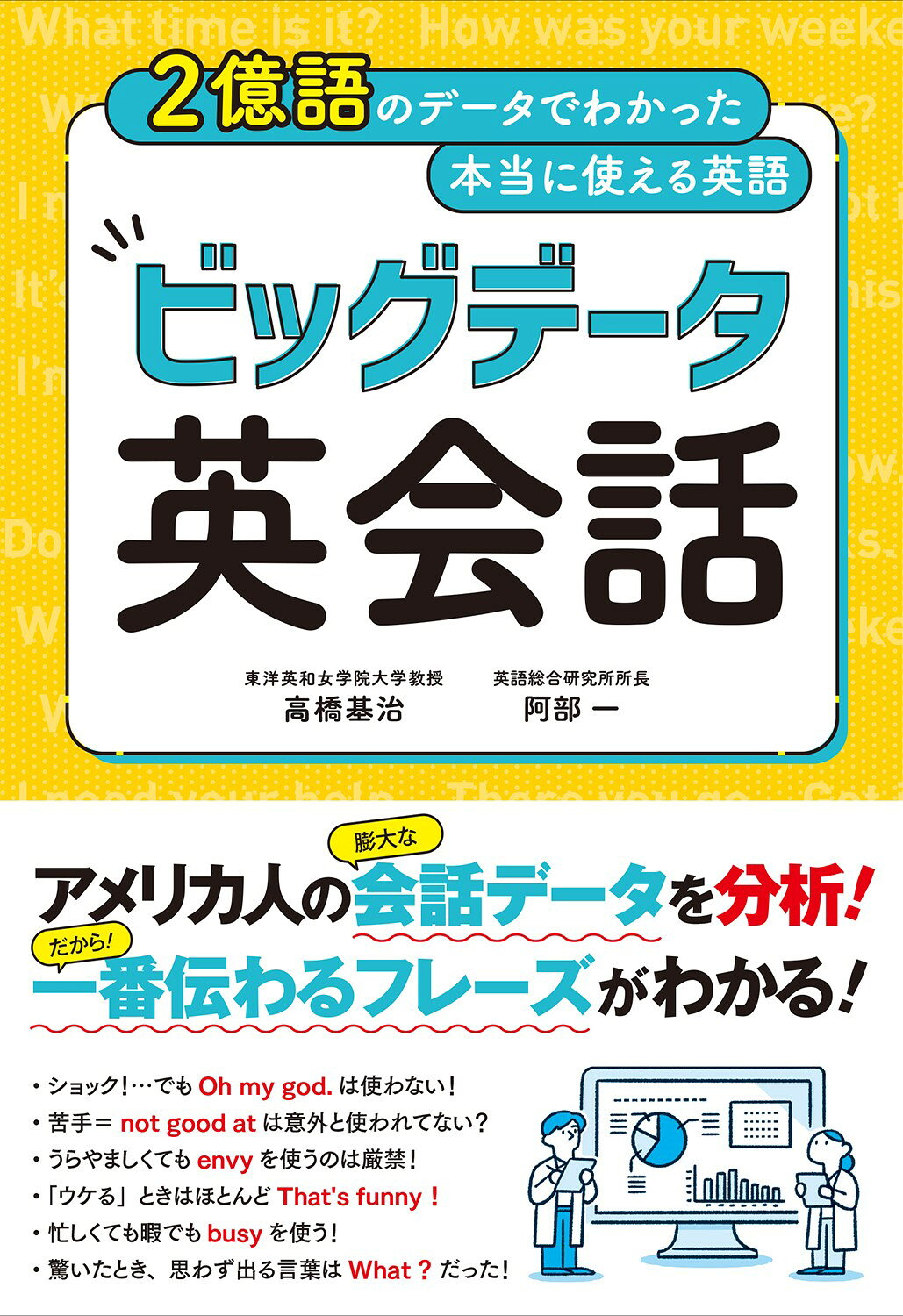 楽天市場 西東社 ビッグデータ英会話 ２億語のデータでわかった本当に使える英語 西東社 高橋基治 価格比較 商品価格ナビ