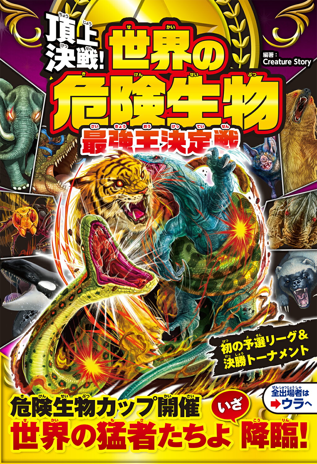 楽天市場】西東社 頂上決戦！世界の危険生物最強王決定戦/西東社