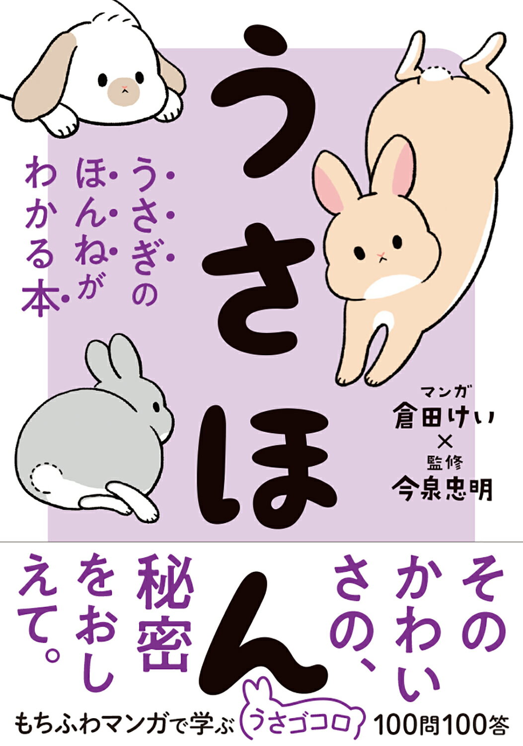 楽天市場 西東社 うさほん うさぎのほんねがわかる本 西東社 今泉忠明 価格比較 商品価格ナビ