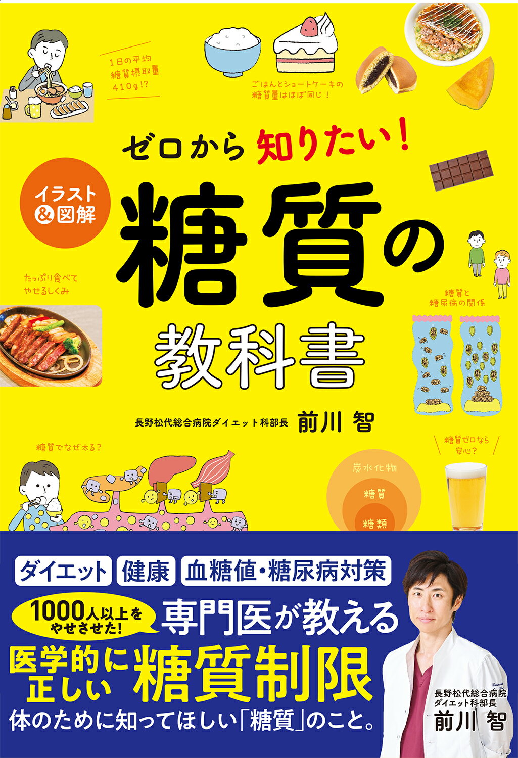 楽天市場】西東社 ゼロから知りたい！糖質の教科書 イラスト＆図解/西東社/前川智 | 価格比較 - 商品価格ナビ