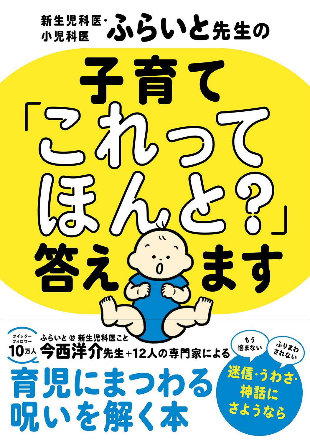 楽天市場】西東社 新生児科医・小児科医ふらいと先生の子育て「これっ