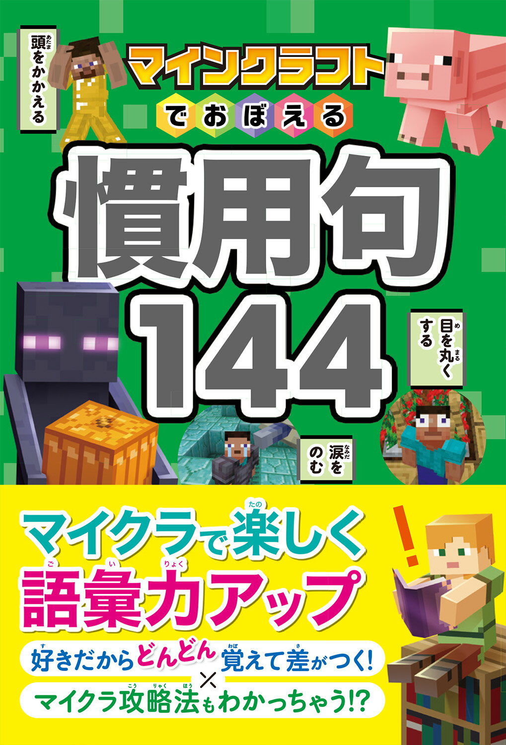 マインクラフトでおぼえる慣用句１４４/西東社/Ｐｒｏｊｅｃｔ　ＫＫ