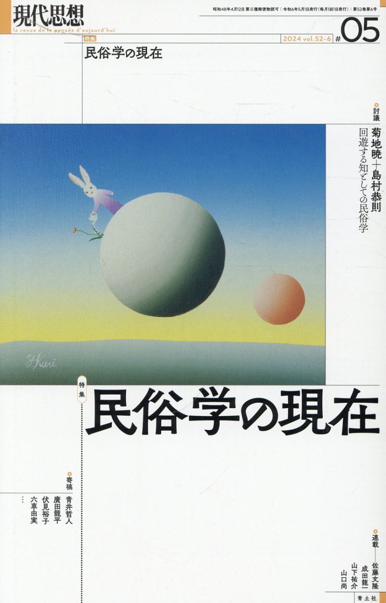現代思想 ２０２４　♯０５（ｖｏｌ．５２/青土社