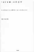 楽天市場】青土社 「ＡＶ女優」の社会学 なぜ彼女たちは饒舌に自らを語るのか/青土社/鈴木涼美 | 価格比較 - 商品価格ナビ