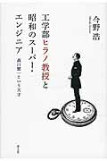 工学部ヒラノ教授と昭和のス-パ-・エンジニア 森口繁一という天才/青土社/今野浩