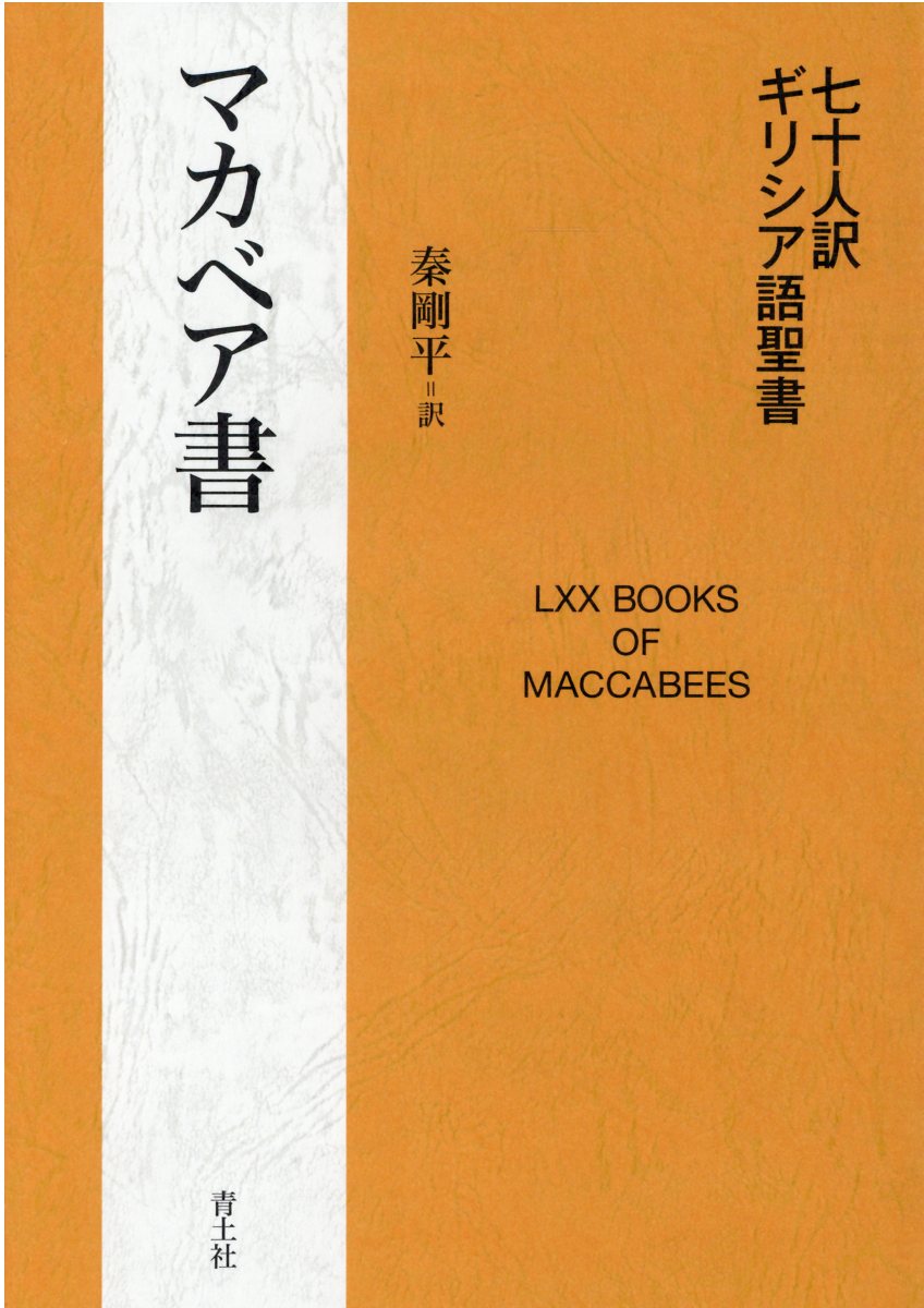 楽天市場】青土社 七十人訳ギリシア語聖書 マカベア書/青土社/秦剛平 | 価格比較 - 商品価格ナビ