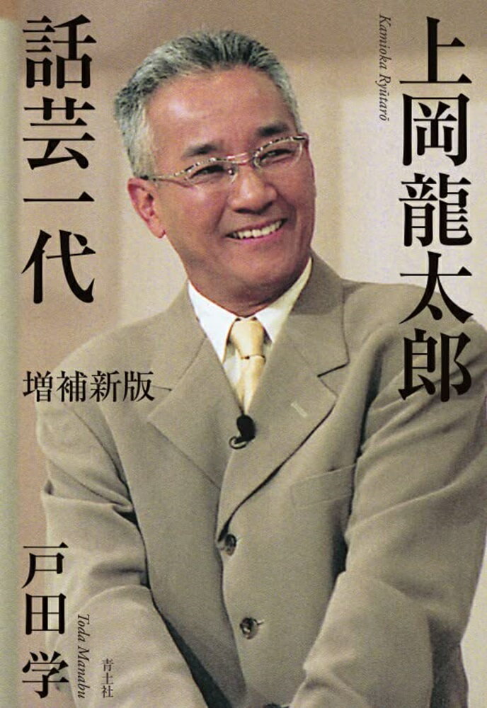 楽天市場】青土社 上岡龍太郎話芸一代 増補新版/青土社/戸田学