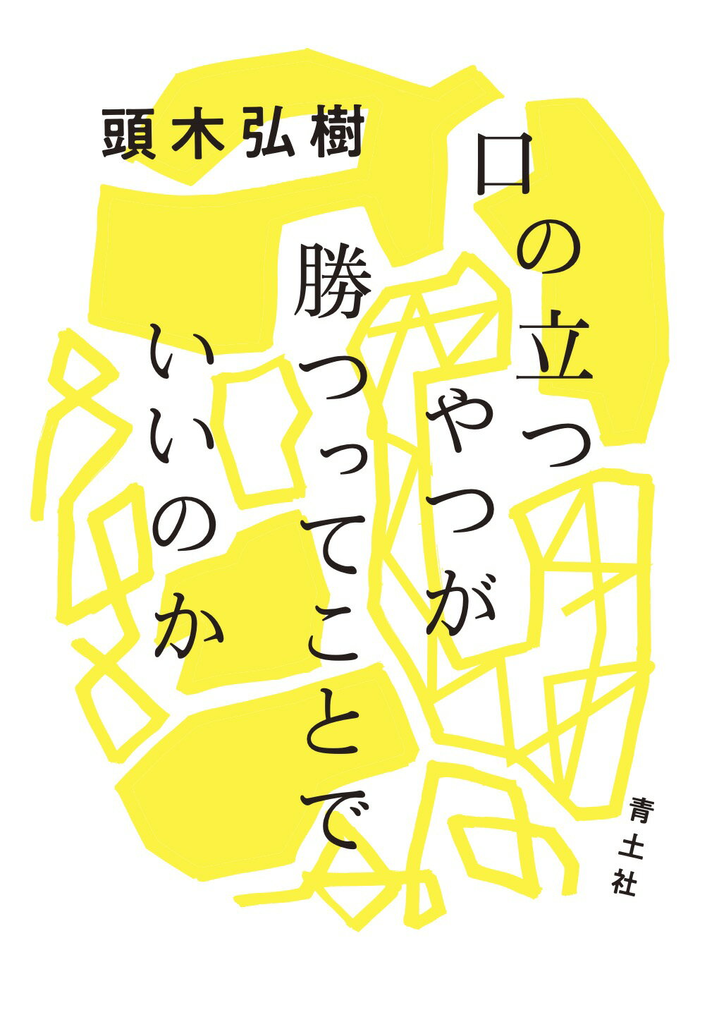 口の立つやつが勝つってことでいいのか/青土社/頭木弘樹