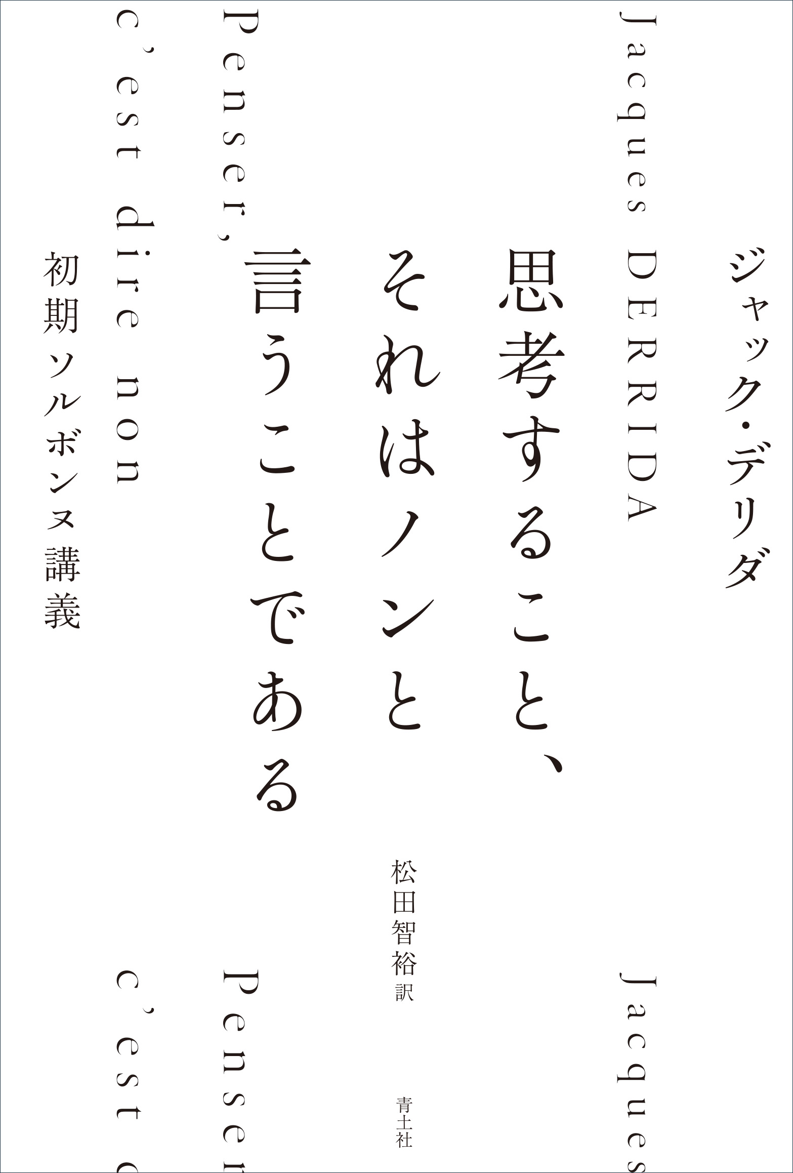 楽天市場】法政大学出版局 他者の言語 デリダの日本講演 新装版