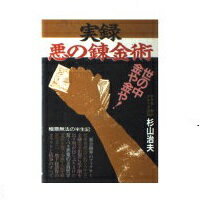 楽天市場】バーデイ出版 実録・悪の錬金術/青年書館/杉山治夫 | 価格比較 - 商品価格ナビ