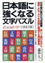 楽天市場】バーデイ出版 日本語に強くなる文字パズル 改訂版/青年書館