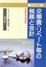 楽天市場】清文社 給与課税実務問答集 現物給与と福利厚生費の