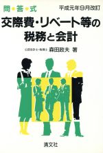 楽天市場】【中古】 給与課税実務問答集 現物給与と福利厚生費の