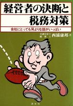 【中古】 経営者の決断と税務対策 会社にとっても耳よりな話がいっぱい/清文社/西浦康邦 中古】 経営者の決断と税務対策 会社にとっても耳よりな話が