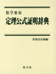 定理公式証明辞典 聖文社 楽天市場】聖文新社 定理公式証明辞典/聖文新社/笹部貞市郎
