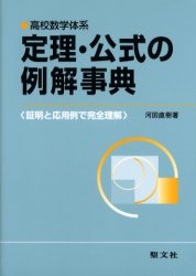 楽天市場】聖文新社 定理・公式の例解事典 高校数学体系/聖文新社/河田直樹 | 価格比較 - 商品価格ナビ