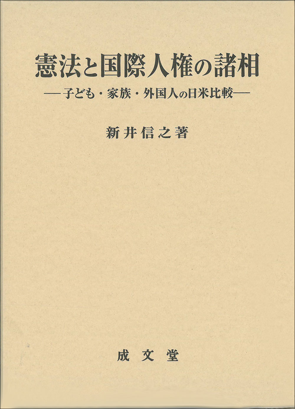 現代国際社会と人権の諸相―宮崎繁樹先生古稀記念 成文堂 住吉良人 