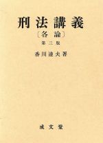 楽天市場】成文堂 刑法講義 各論 第3版/成文堂/香川達夫 | 価格