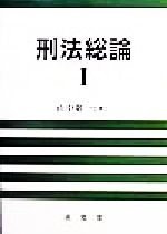 【楽天市場】成文堂 刑法総論 1/成文堂/山中敬一 | 価格比較 - 商品価格ナビ