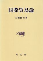 【中古】 国際貿易論/成文堂/大畑弥七 中古】 国際貿易論/成文堂/大畑弥七の通販 by もったいない本舗