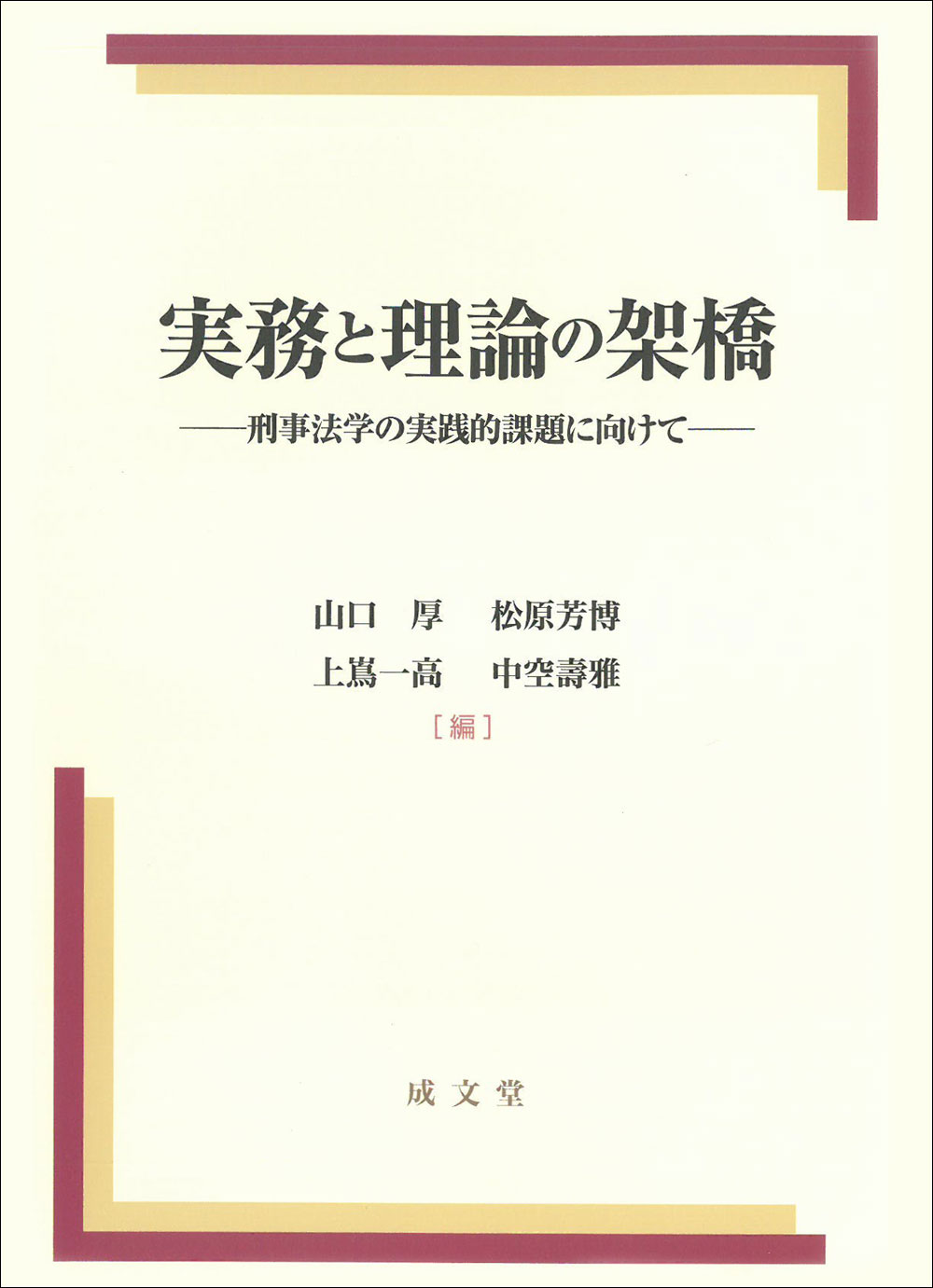 楽天市場】成文堂 実務と理論の架橋 刑事法学の実践的課題に向けて