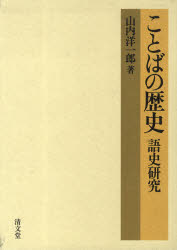 楽天市場】清文堂出版 ことばの歴史 語史研究/清文堂出版/山内洋一郎 | 価格比較 - 商品価格ナビ