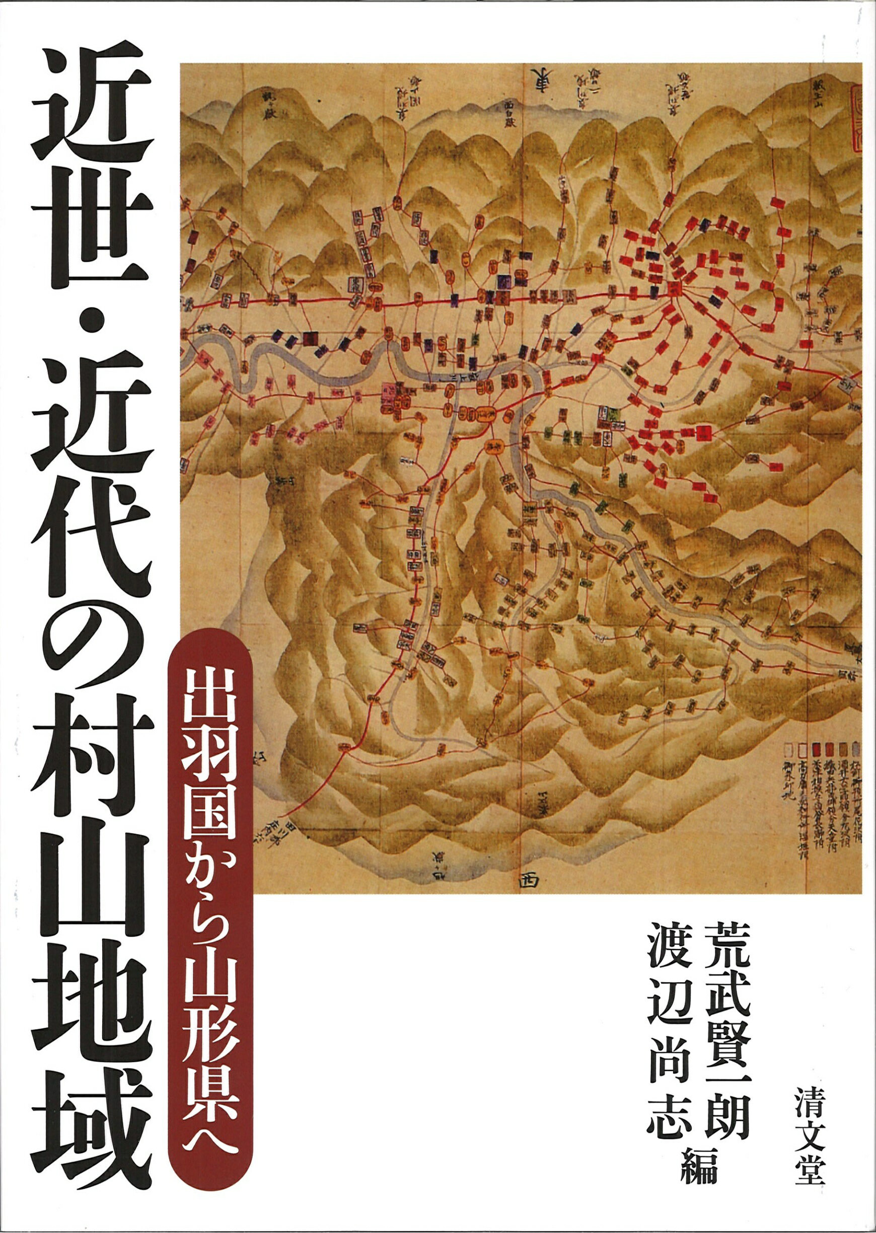 HOT新作】 東北の村の近世 出羽国村山郡の総合的地域研究/渡辺尚志