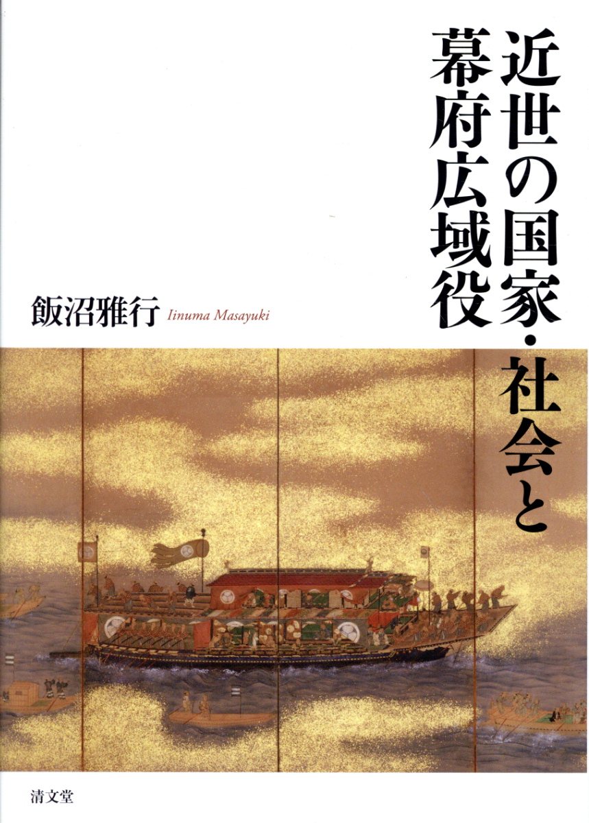 楽天市場】清文堂出版 近世の国家・社会と幕府広域役/清文堂出版/飯沼雅行 | 価格比較 - 商品価格ナビ