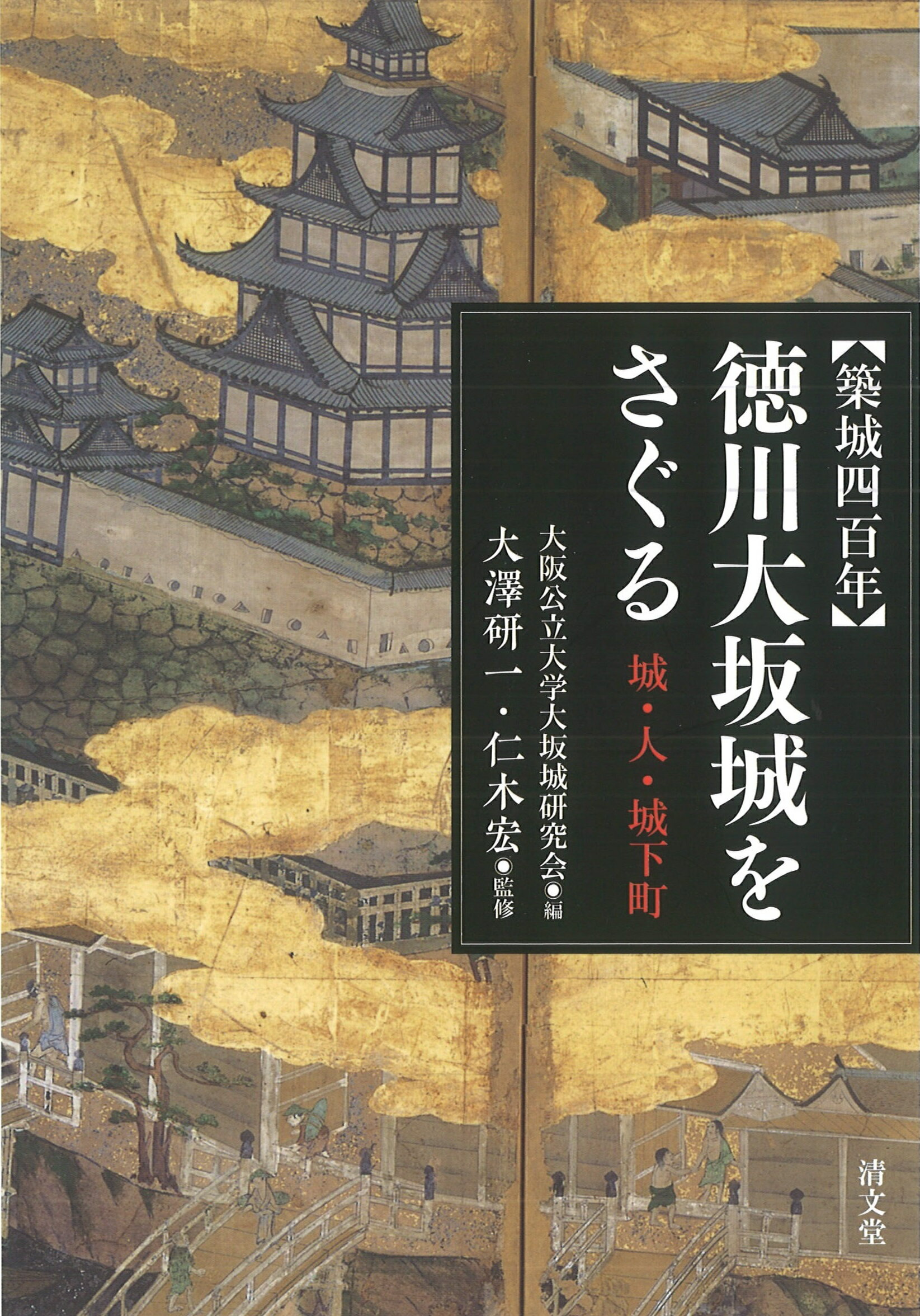 楽天市場】清文堂出版 【築城四百年】徳川大坂城をさぐる 城・人・城下町/清文堂出版/大阪公立大学大坂城研究会 | 価格比較 - 商品価格ナビ