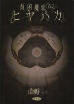山野一 楽天市場】青林堂 貧困魔境伝ヒヤパカ 新装版/青林堂/山野一 | 価格比較 - 商品価格ナビ
