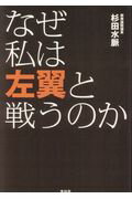 楽天市場 青林堂 なぜ私は左翼と戦うのか 青林堂 杉田水脈 価格比較 商品価格ナビ