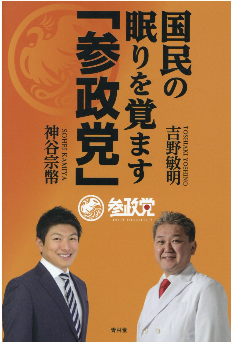 楽天市場】青林堂 国民の眠りを覚ます「参政党」/青林堂/吉野敏明 | 価格比較 - 商品価格ナビ