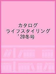 楽天市場 千趣会 ベルメゾンライフスタイリング インテリアと雑貨のカタログ ２０２０冬号 千趣会 価格比較 商品価格ナビ