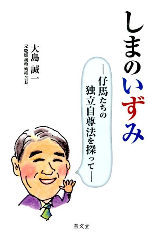 楽天市場 泉文堂 しまのいずみ 仔馬たちの独立自尊法を探って 泉文堂 大島誠一 価格比較 商品価格ナビ