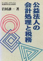 楽天市場】税務研究会 公益法人の会計処理と税務/税務研究会/岩村譲一 | 価格比較 - 商品価格ナビ