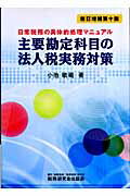 楽天市場】税務研究会 主要勘定科目の法人税実務対策 日常税務の具体的処理マニュアル 新訂増補第１０版/税務研究会/小池敏範 （製品詳細）| 価格比較  - 商品価格ナビ