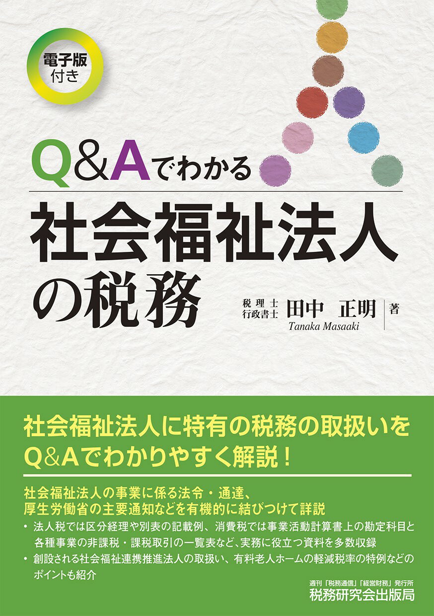 楽天市場 ぎょうせい 解けばしくみがわかる入門社会福祉法人の会計 税務ｑ ａ 演習問題付き ぎょうせい 辻 本郷税理士法人 価格比較 商品価格ナビ