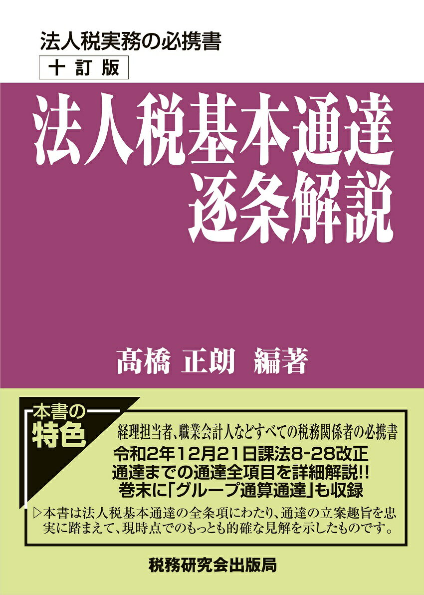 耐用年数通達逐条解説 ４年改訂版 米山 鈞一 税務研究会 [単行本]