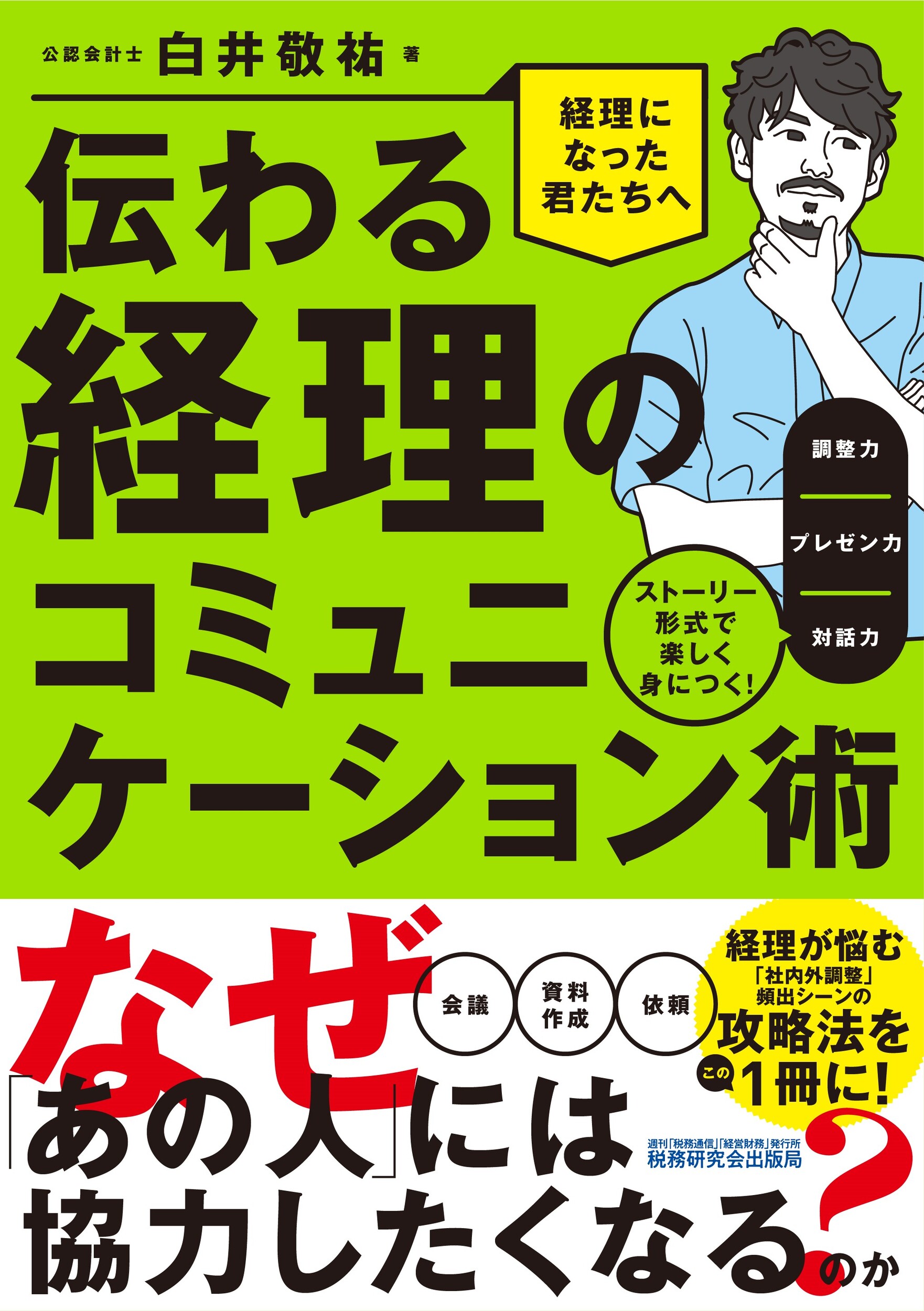 楽天市場】税務研究会 伝わる経理のコミュニケーション術～ストーリー