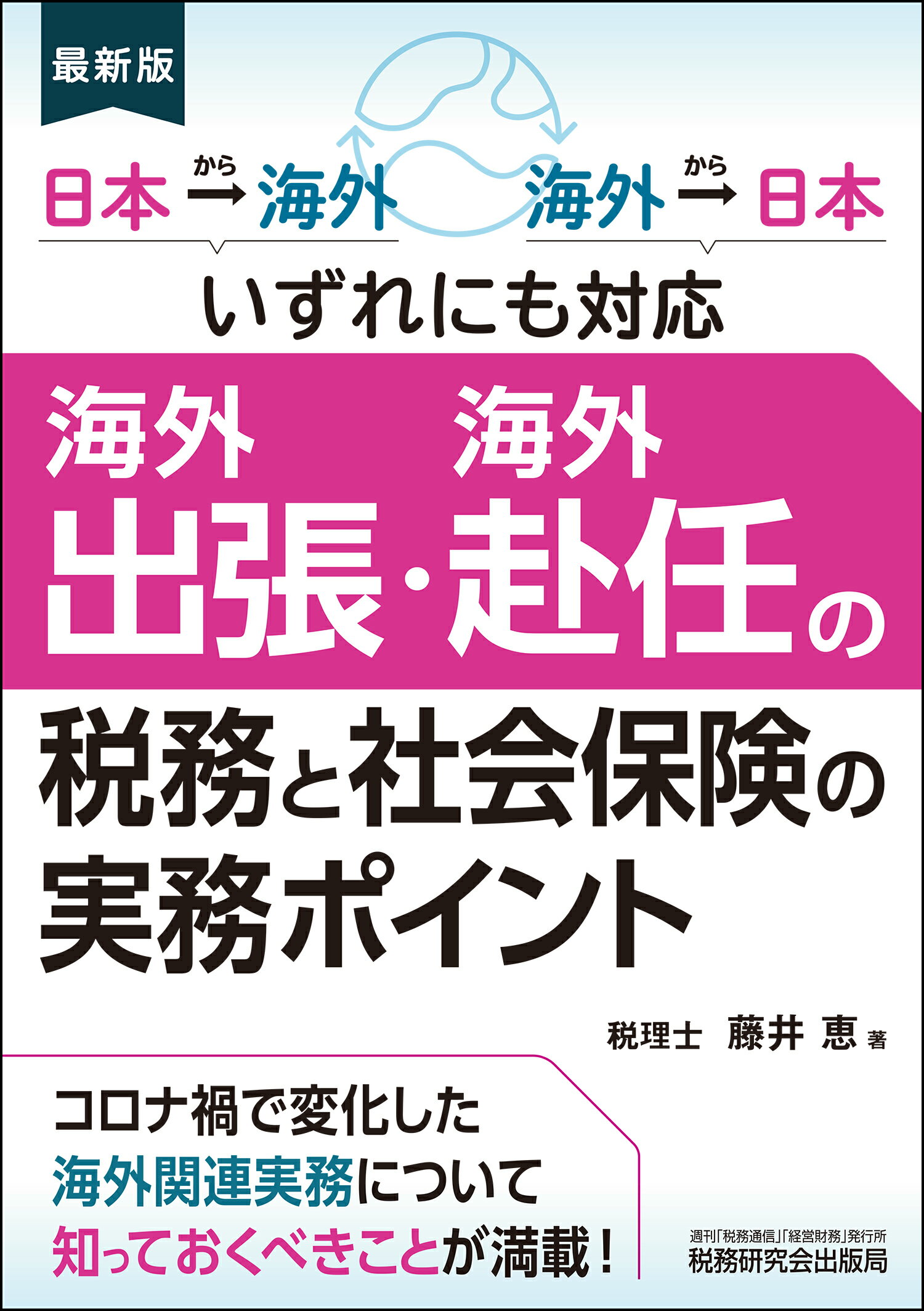 楽天市場】税務研究会 海外出張・海外赴任の税務と社会保険の実務