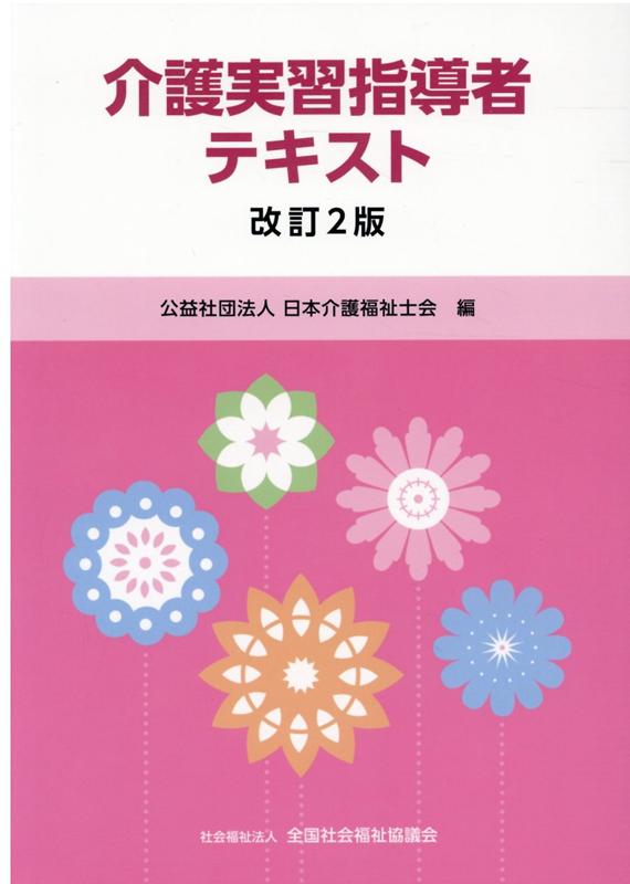 楽天市場 全国社会福祉協議会 介護実習指導者テキスト 改訂２版 全国社会福祉協議会 日本介護福祉士会 価格比較 商品価格ナビ