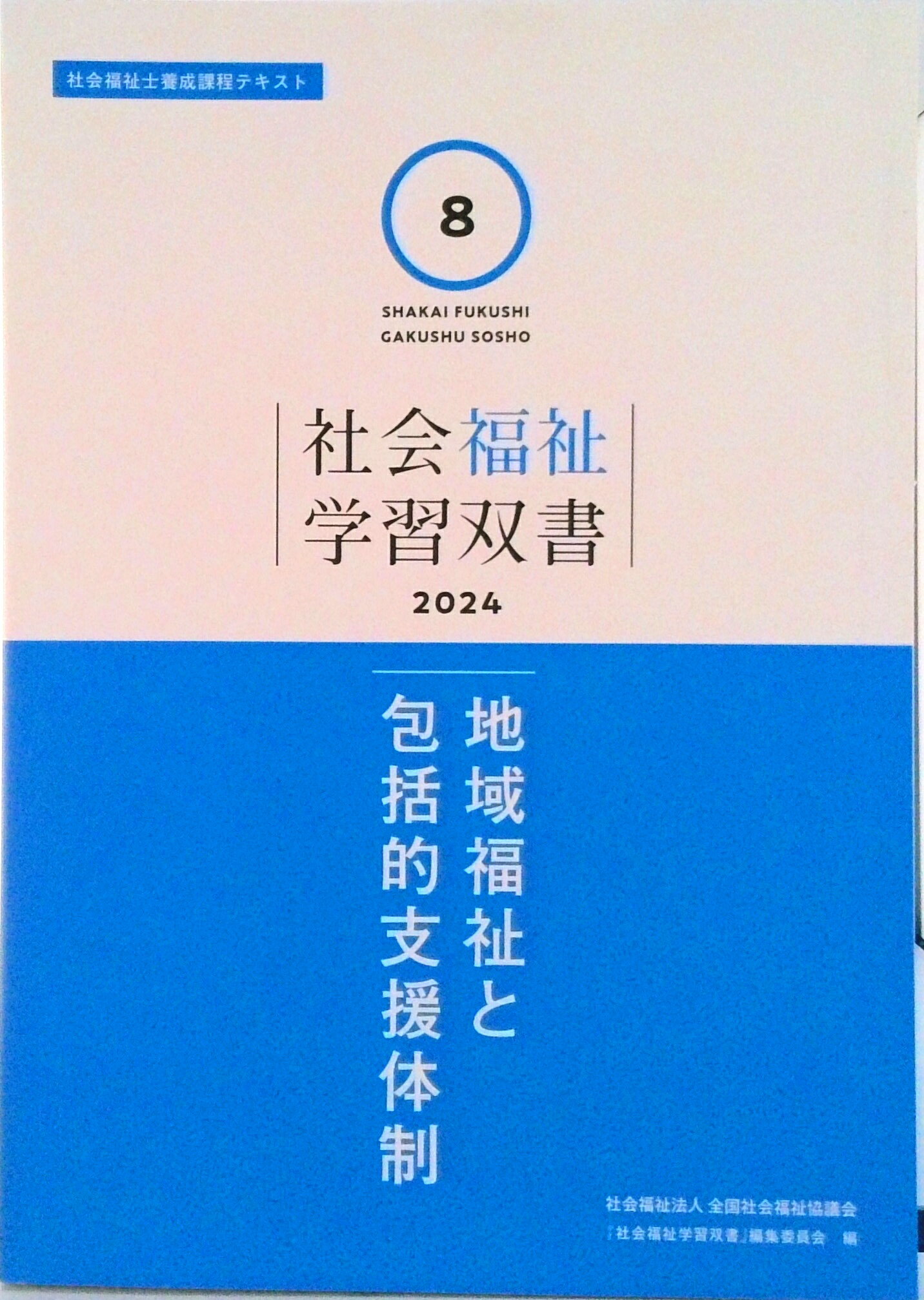 楽天市場】全国社会福祉協議会 地域福祉と包括的支援体制