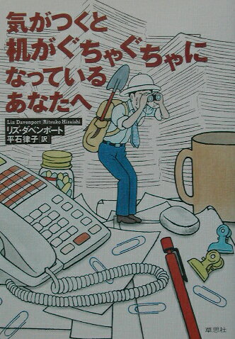 楽天市場 草思社 気がつくと机がぐちゃぐちゃになっているあなたへ 草思社 リズ ダベンポ ト 価格比較 商品価格ナビ