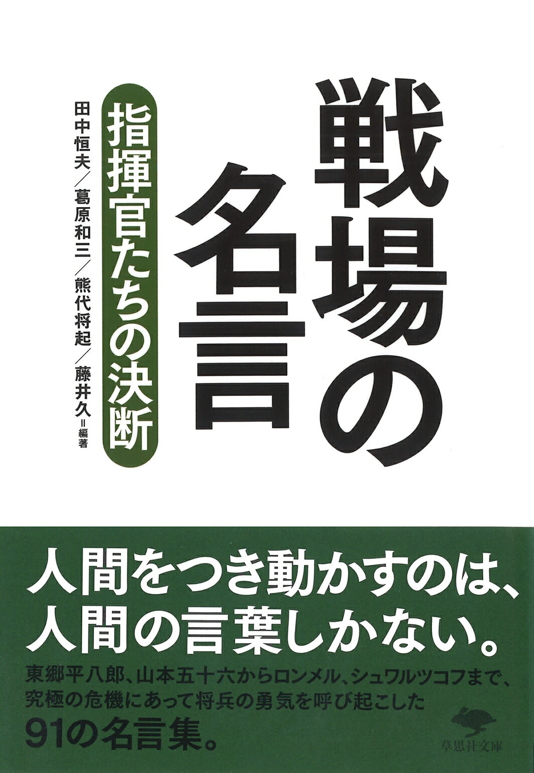楽天市場 草思社 戦場の名言 指揮官たちの決断 草思社 田中恒夫 価格比較 商品価格ナビ